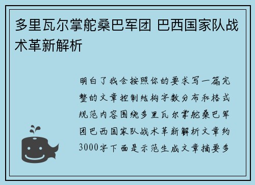 多里瓦尔掌舵桑巴军团 巴西国家队战术革新解析