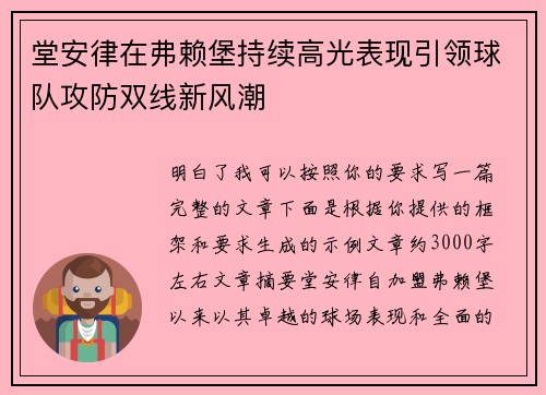 堂安律在弗赖堡持续高光表现引领球队攻防双线新风潮