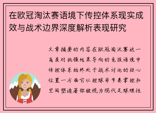 在欧冠淘汰赛语境下传控体系现实成效与战术边界深度解析表现研究
