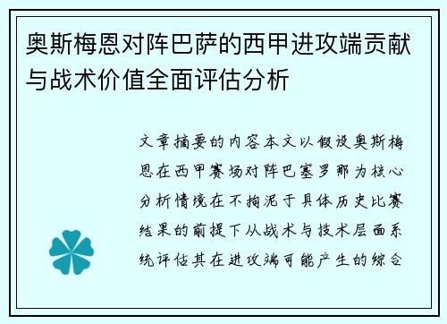 奥斯梅恩对阵巴萨的西甲进攻端贡献与战术价值全面评估分析