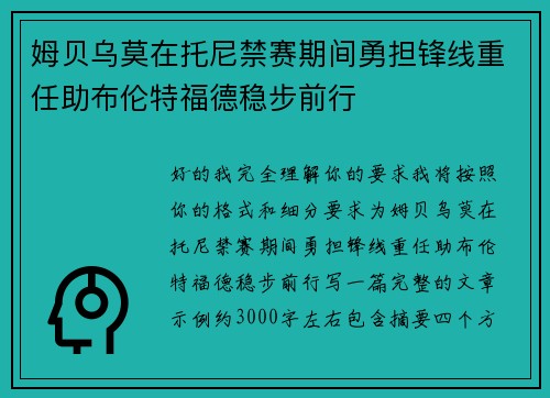 姆贝乌莫在托尼禁赛期间勇担锋线重任助布伦特福德稳步前行