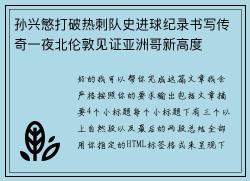 孙兴慜打破热刺队史进球纪录书写传奇一夜北伦敦见证亚洲哥新高度
