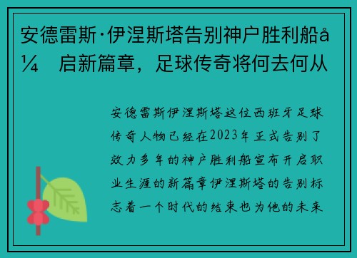 安德雷斯·伊涅斯塔告别神户胜利船开启新篇章，足球传奇将何去何从