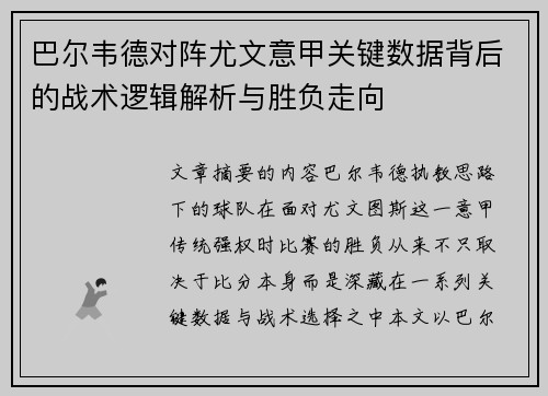 巴尔韦德对阵尤文意甲关键数据背后的战术逻辑解析与胜负走向