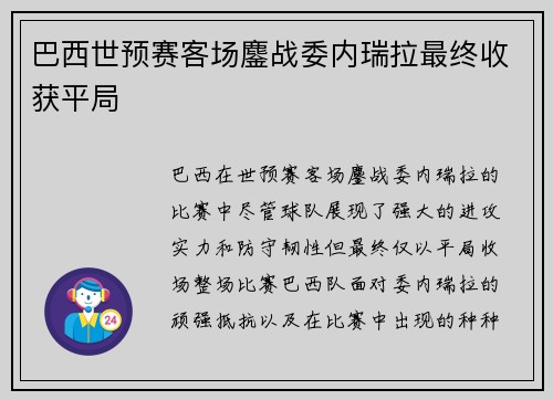 巴西世预赛客场鏖战委内瑞拉最终收获平局