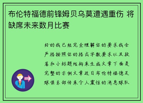 布伦特福德前锋姆贝乌莫遭遇重伤 将缺席未来数月比赛