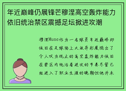 年近巅峰仍展锋芒穆涅高空轰炸能力依旧统治禁区震撼足坛掀进攻潮