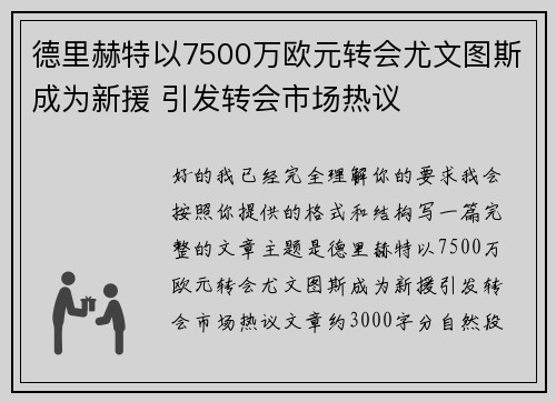 德里赫特以7500万欧元转会尤文图斯成为新援 引发转会市场热议