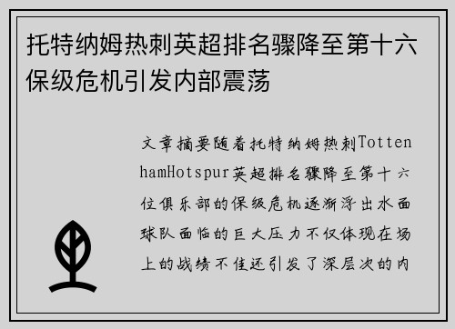 托特纳姆热刺英超排名骤降至第十六保级危机引发内部震荡