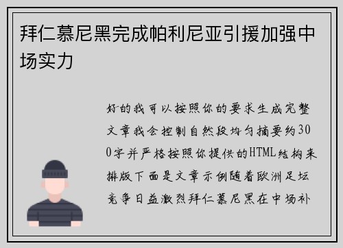 拜仁慕尼黑完成帕利尼亚引援加强中场实力