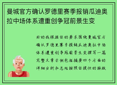 曼城官方确认罗德里赛季报销瓜迪奥拉中场体系遭重创争冠前景生变