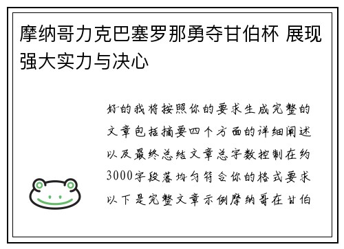 摩纳哥力克巴塞罗那勇夺甘伯杯 展现强大实力与决心
