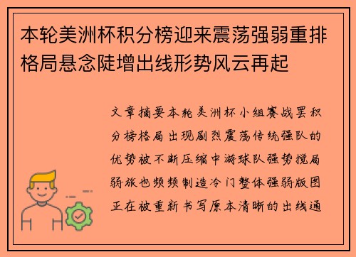 本轮美洲杯积分榜迎来震荡强弱重排格局悬念陡增出线形势风云再起