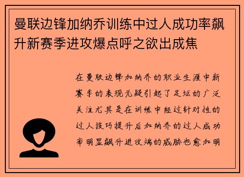 曼联边锋加纳乔训练中过人成功率飙升新赛季进攻爆点呼之欲出成焦